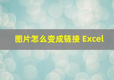 图片怎么变成链接 Excel